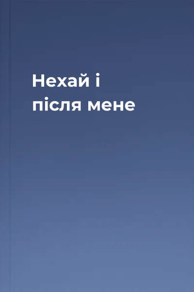 Нехай і після мене