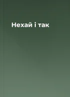 Нехай і так