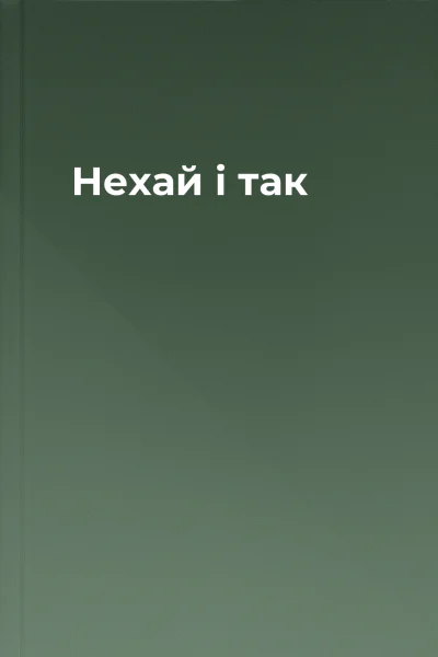 Нехай і так