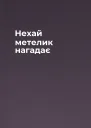Нехай метелик нагадає