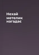 Нехай метелик нагадає