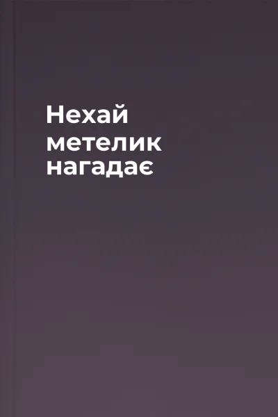 Нехай метелик нагадає
