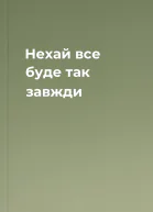 Нехай все буде так завжди