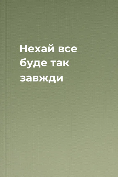 Нехай все буде так завжди