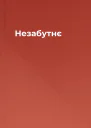 Незабутнє