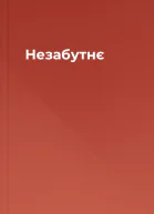 Незабутнє