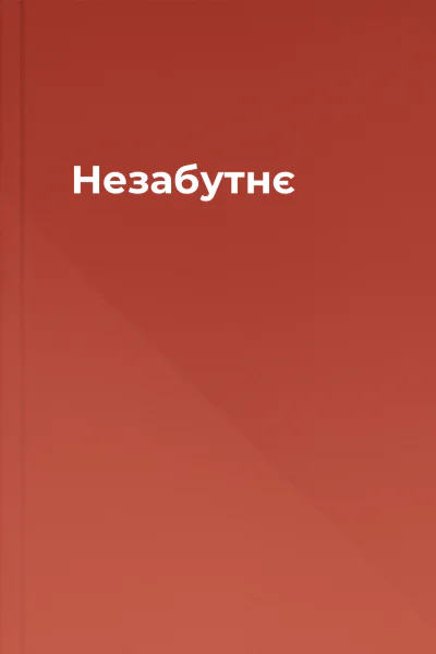 Незабутнє