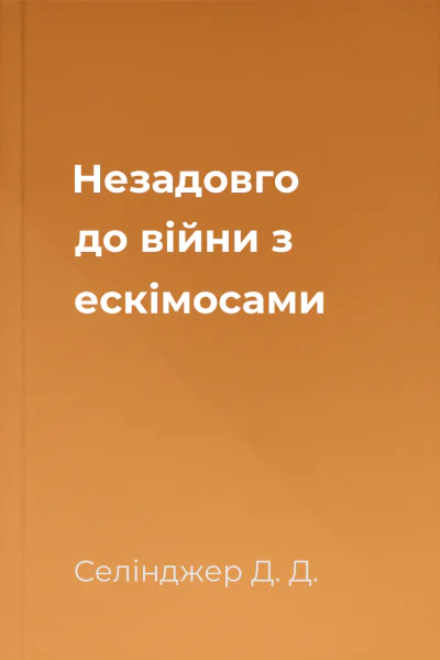 Незадовго до війни з ескімосами