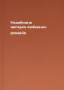 Незаймана авторка любовних романів