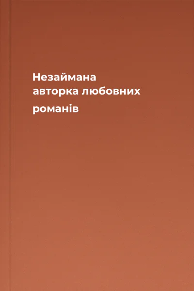 Незаймана авторка любовних романів Незаймана авторка любовних романів