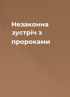Незаконна зустріч з пророками