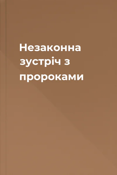 Незаконна зустріч з пророками