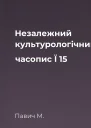 Незалежний культурологічний часопис Ї  15