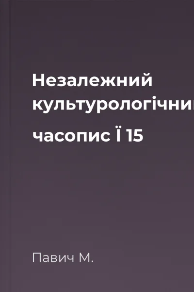Незалежний культурологічний часопис Ї  15