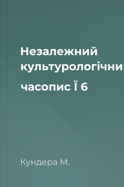 Незалежний культурологічний часопис Ї  6