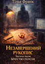 Незавершений рукопис