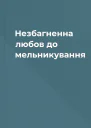 Незбагненна любов до мельникування