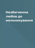 Незбагненна любов до мельникування