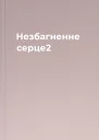 Незбагненне серце2
