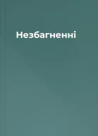 Незбагненні