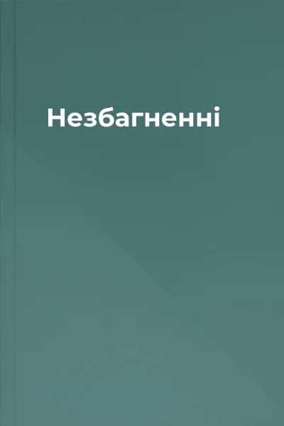 Незбагненні