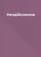 Нездійсненне