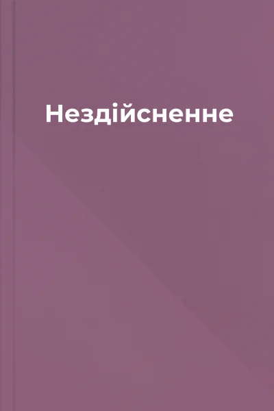 Нездійсненне