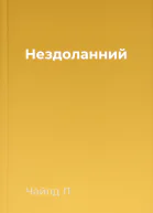 Нездоланний