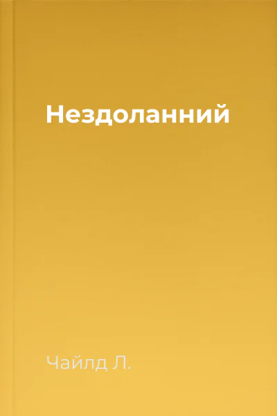 Нездоланний