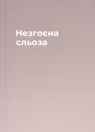 Незгоєна сльоза
