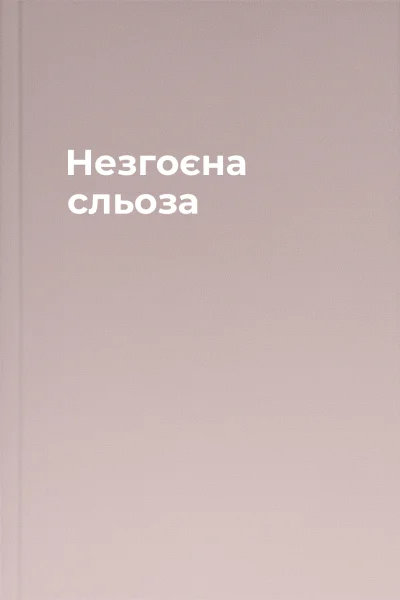 Незгоєна сльоза