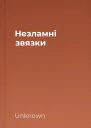 Незламні звязки