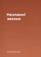 Незламні звязки