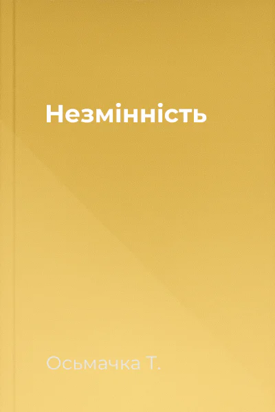 Незмінність