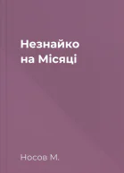 Незнайко на Місяці