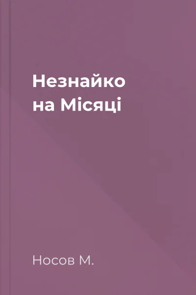 Незнайко на Місяці