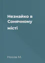 Незнайко в Сонячному місті