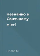 Незнайко в Сонячному місті