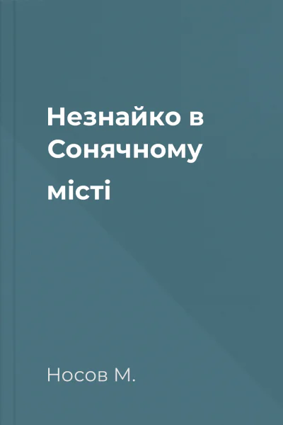 Незнайко в Сонячному місті