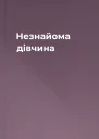 Незнайома дівчина