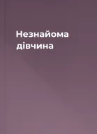 Незнайома дівчина