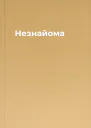 Незнайома