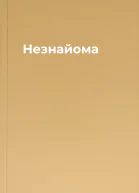 Незнайома