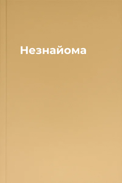 Незнайома