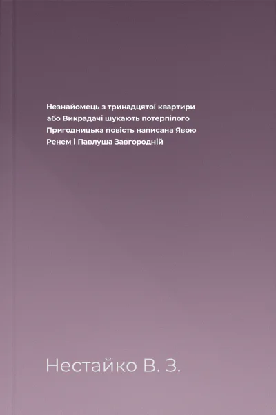 Незнайомець з тринадцятої квартири або Викрадачі шукають потерпілого  Пригодницька повість написана Явою Ренем і Павлуша Завгородній