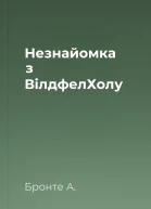 Незнайомка з ВілдфелХолу
