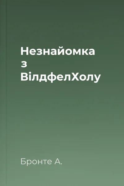 Незнайомка з ВілдфелХолу