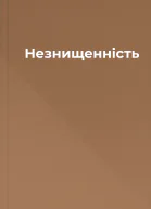 Незнищенність