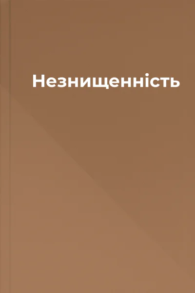 Незнищенність