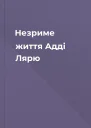 Незриме життя Адді Лярю